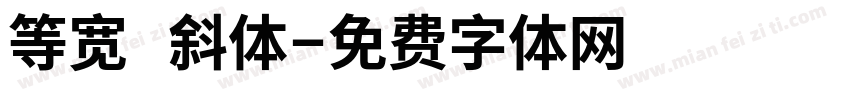 等宽 斜体字体转换